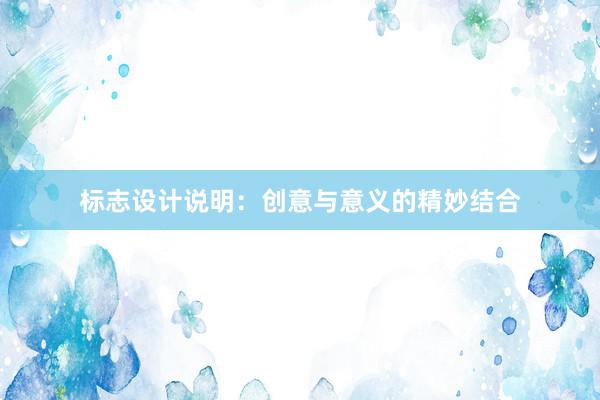 标志设计说明：创意与意义的精妙结合